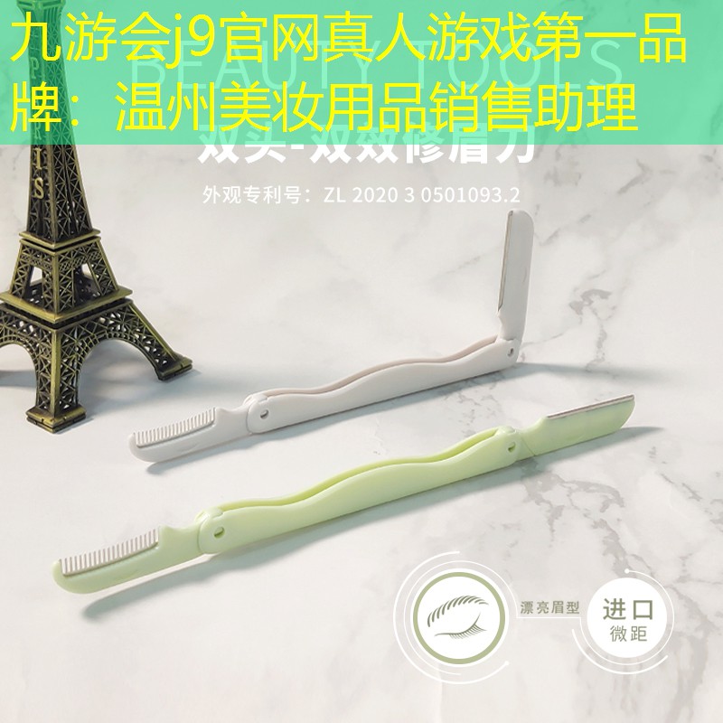 溫州美妝用品銷售助理
