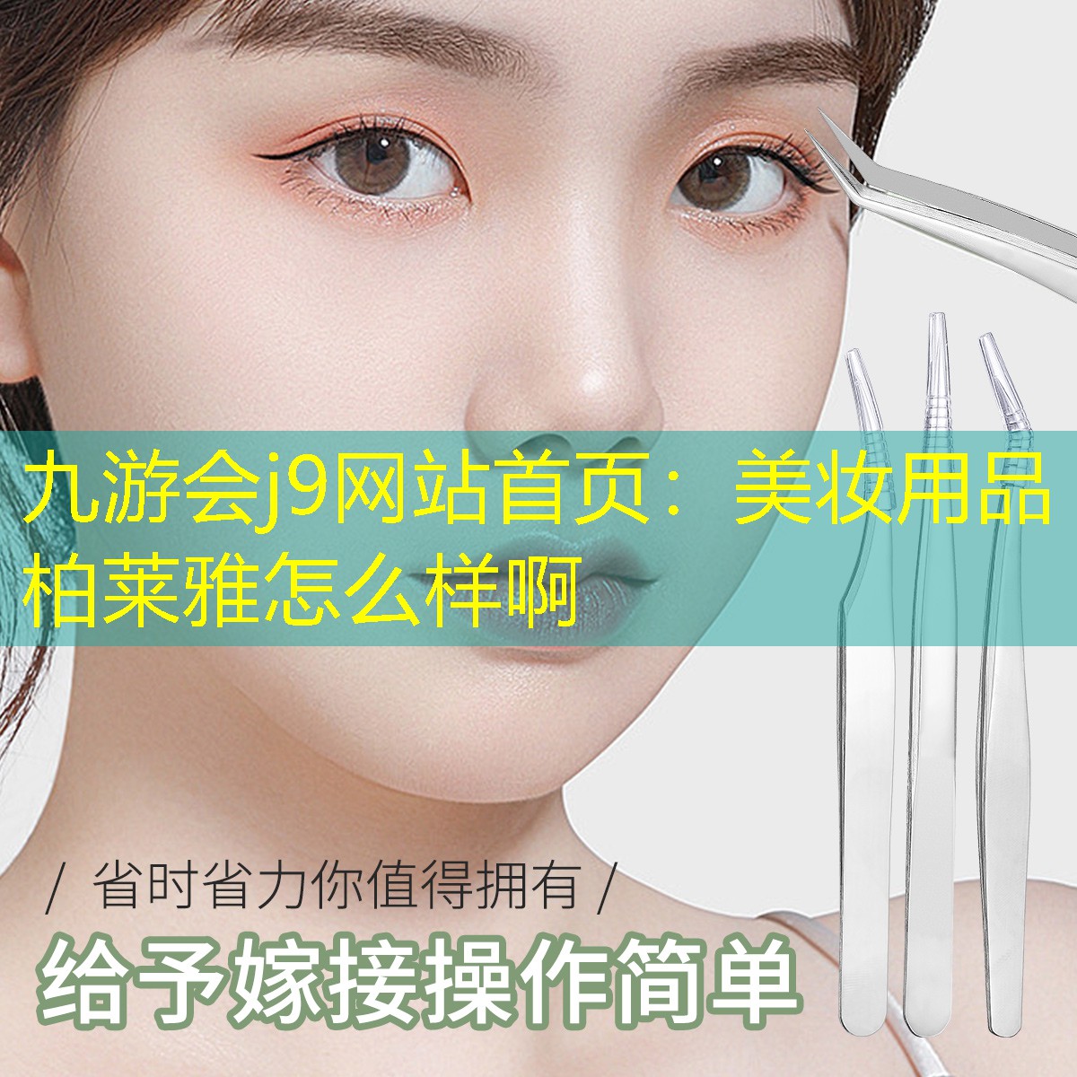 美妝用品柏萊雅怎么樣啊