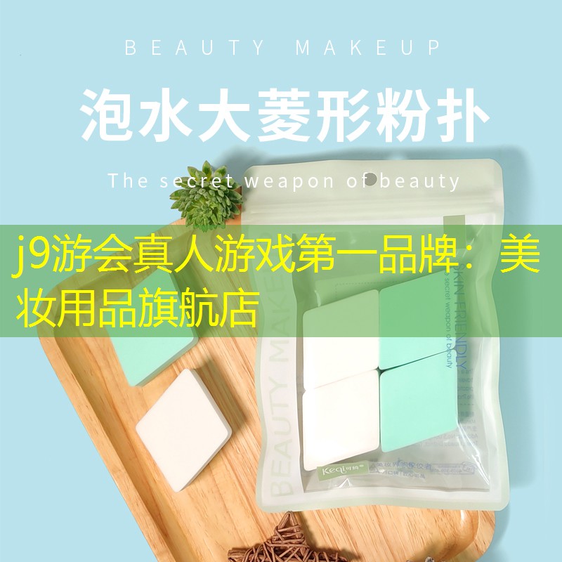 美妝用品旗航店