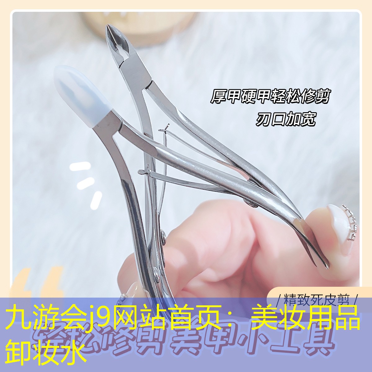 美妝用品卸妝水