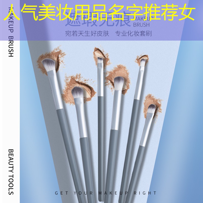 人氣美妝用品名字推薦女
