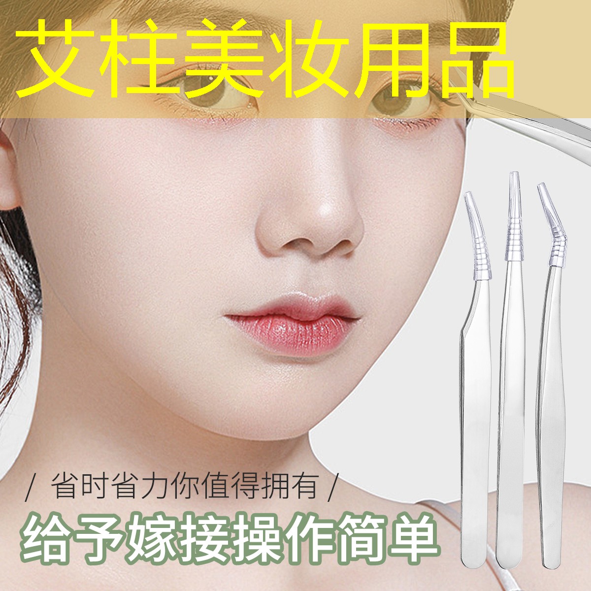 艾柱美妝用品