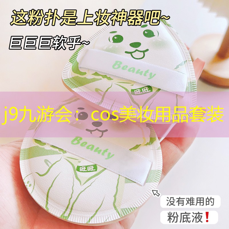 cos美妝用品套裝