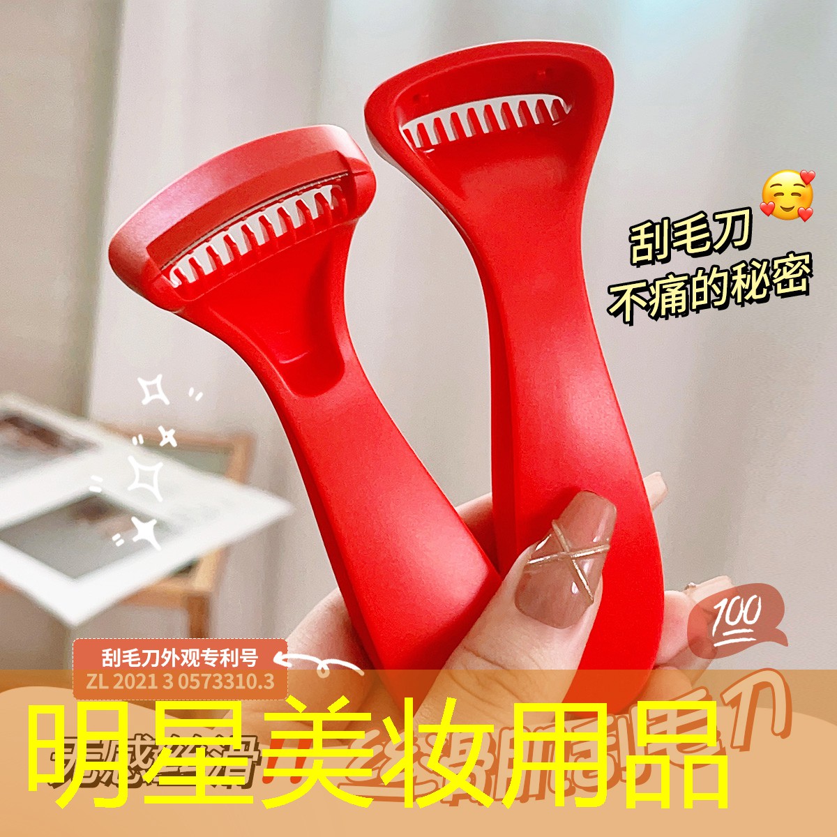 明星美妝用品