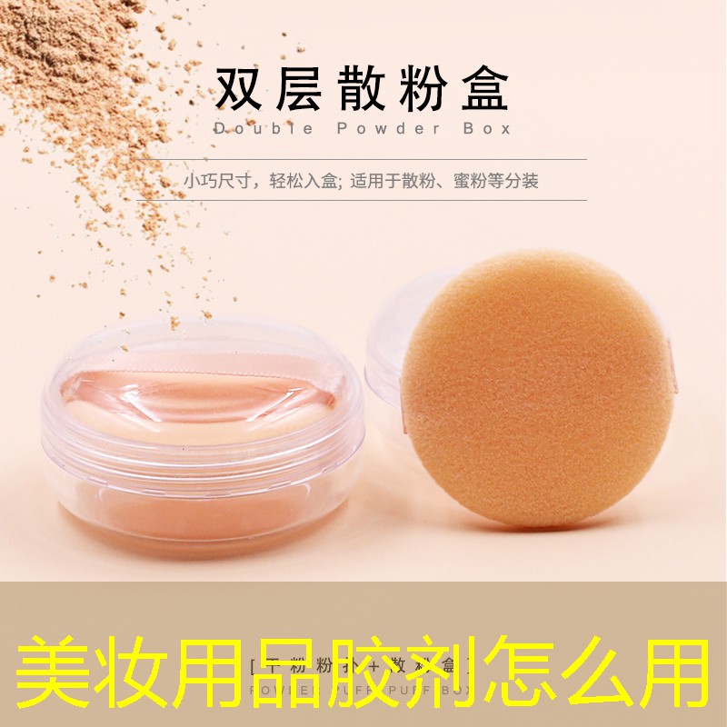 美妝用品膠劑怎么用