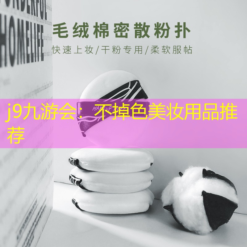 不掉色美妝用品推薦