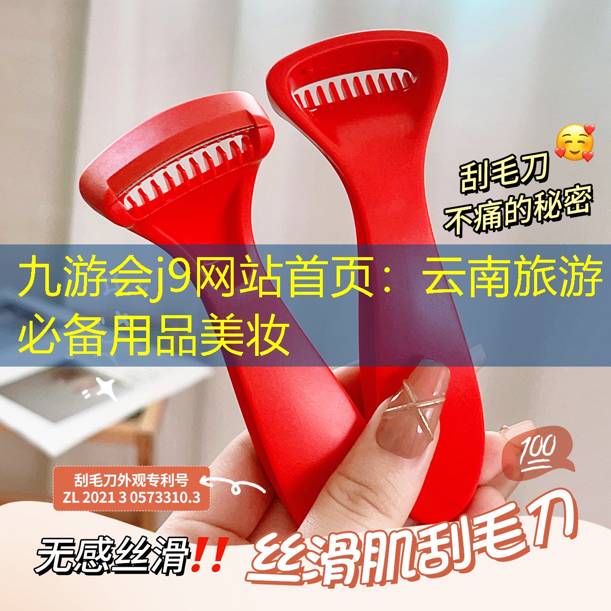 云南旅游必備用品美妝