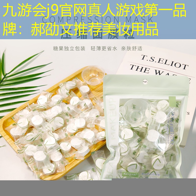 郝劭文推薦美妝用品