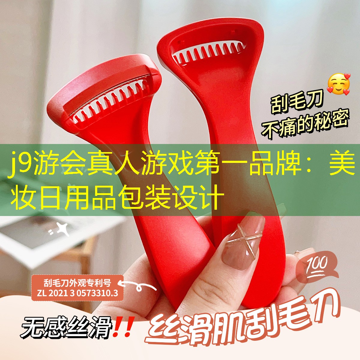 美妝日用品包裝設(shè)計