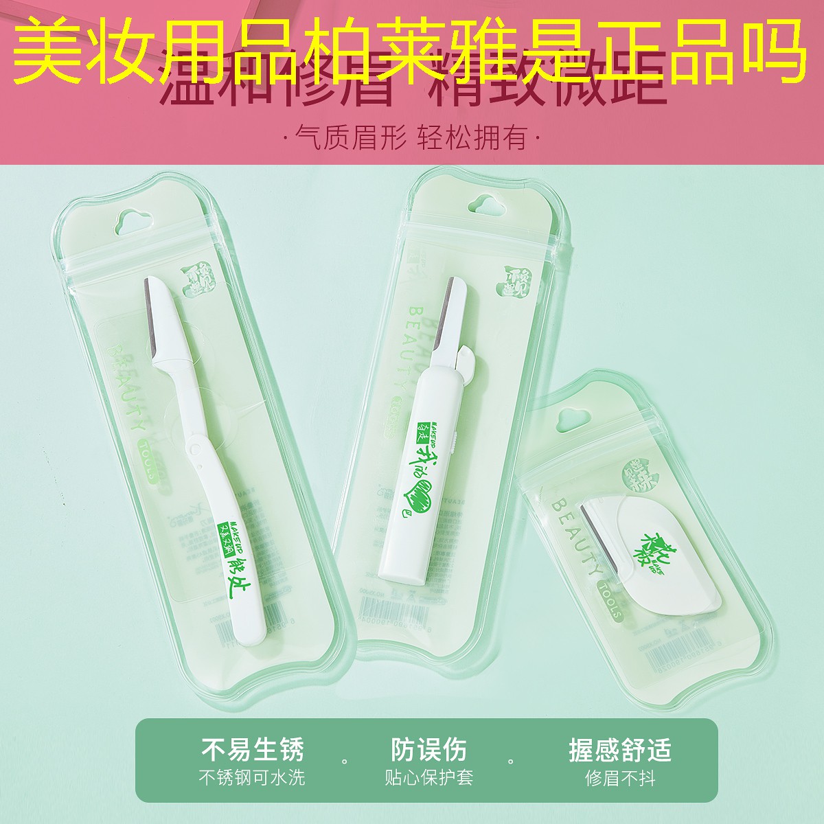 美妝用品柏萊雅是正品嗎