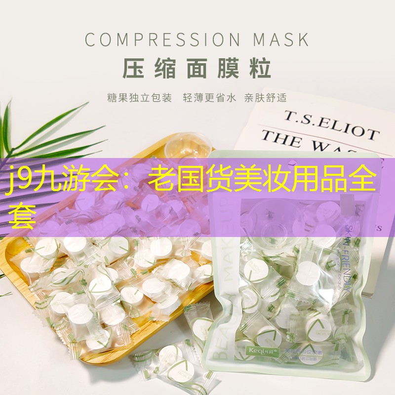 老國貨美妝用品全套