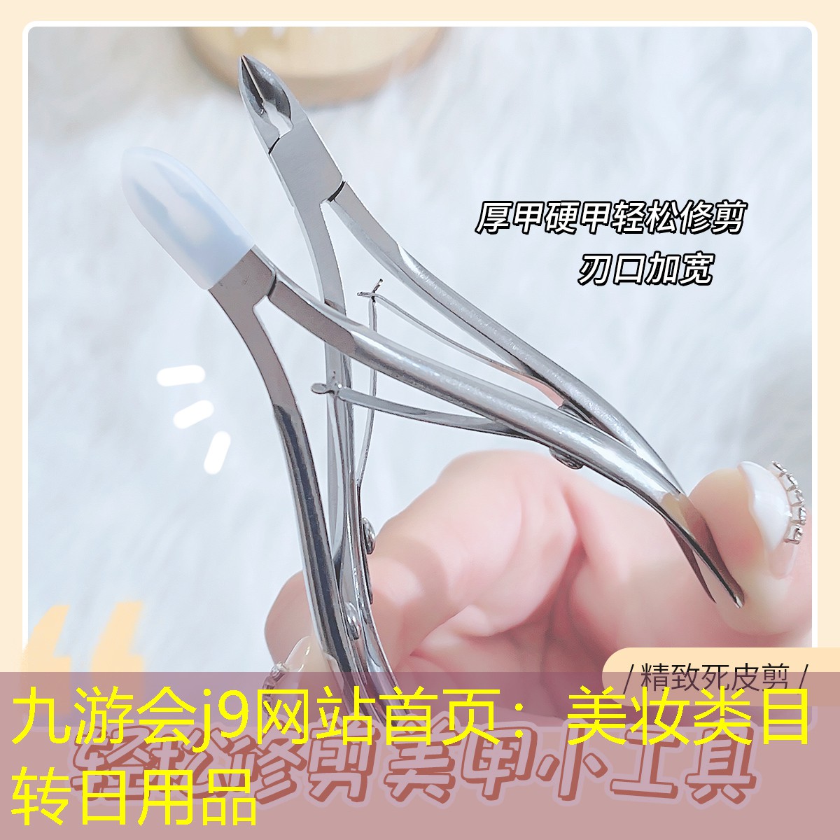 美妝類目轉(zhuǎn)日用品