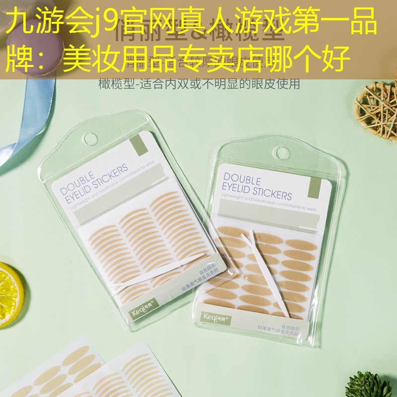 美妝用品專賣店哪個好