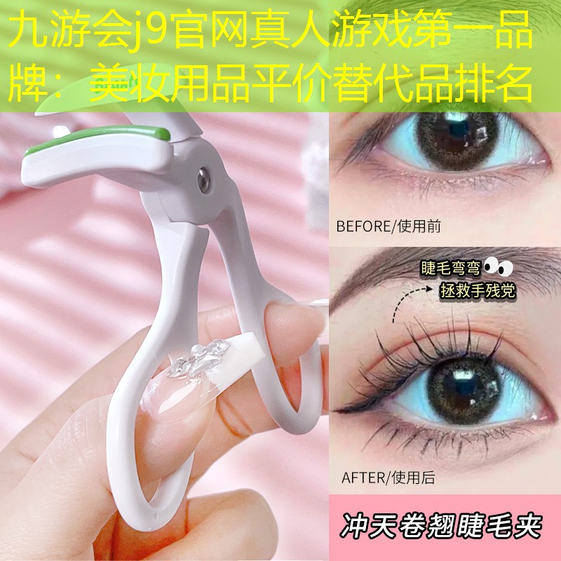 美妝用品平價替代品排名