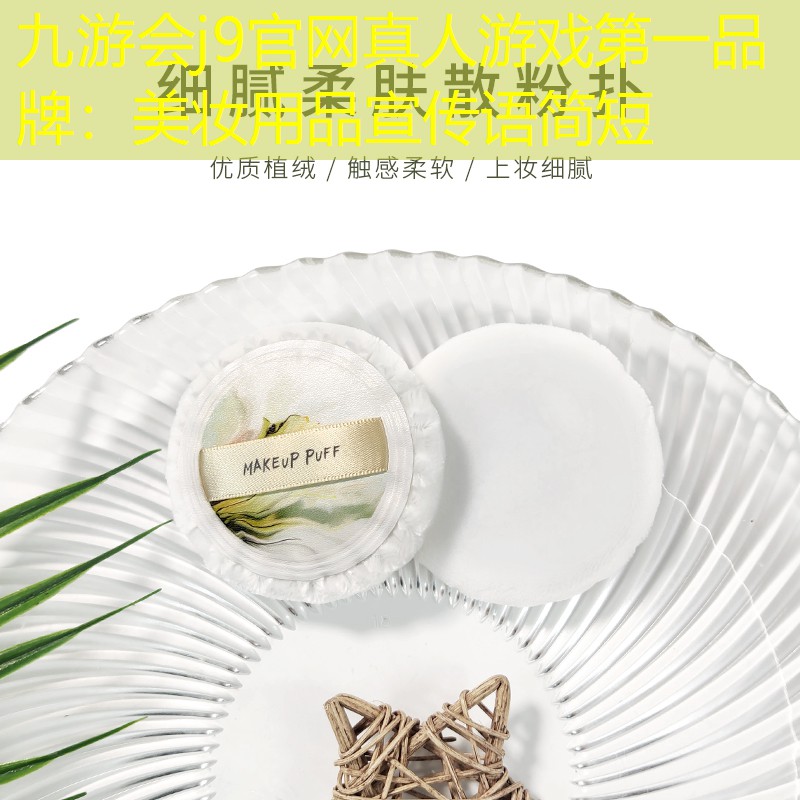 美妝用品宣傳語(yǔ)簡(jiǎn)短