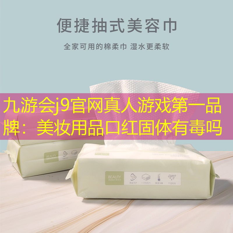 美妝用品口紅固體有毒嗎