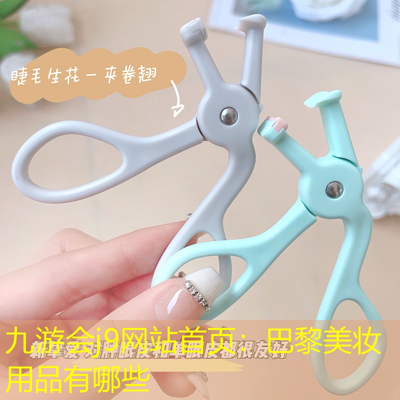 巴黎美妝用品有哪些