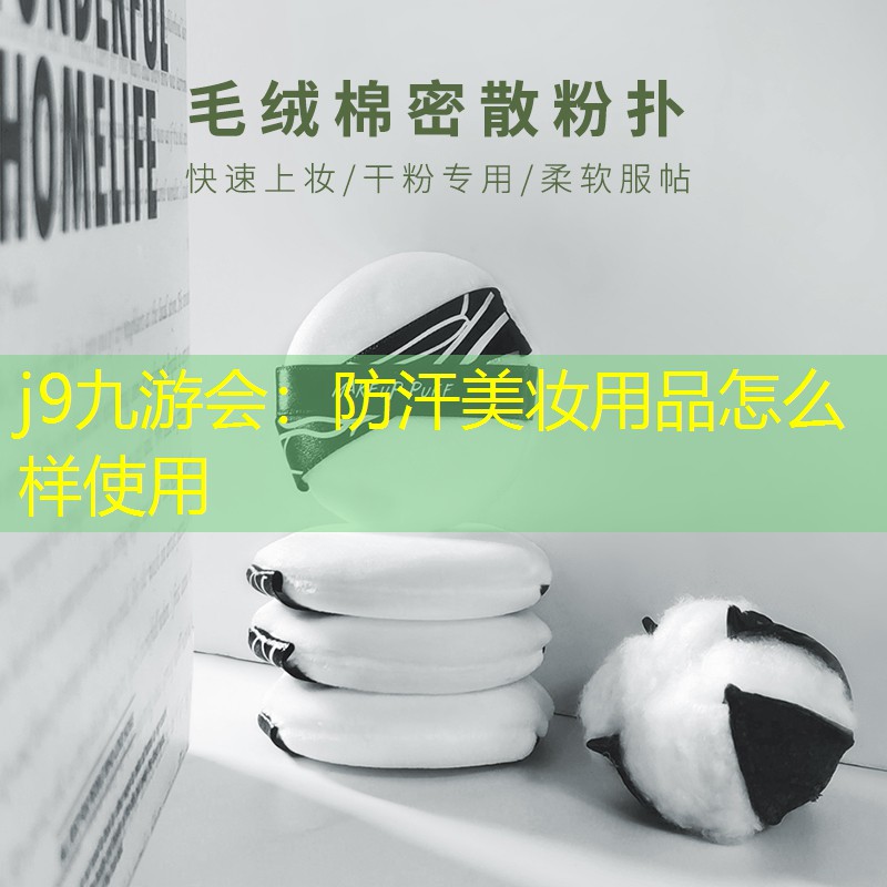 防汗美妝用品怎么樣使用