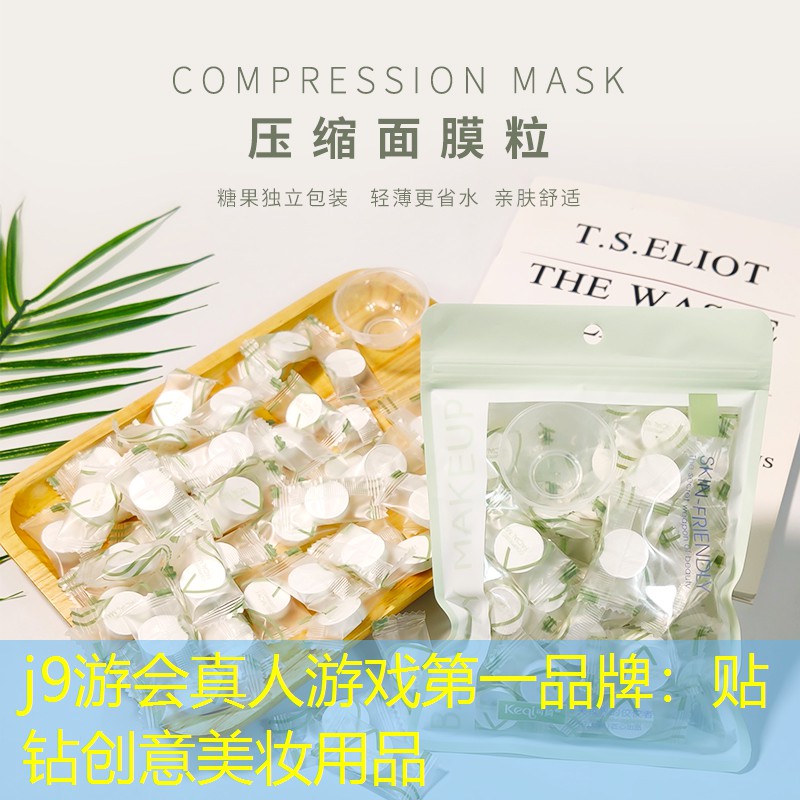 貼鉆創(chuàng)意美妝用品