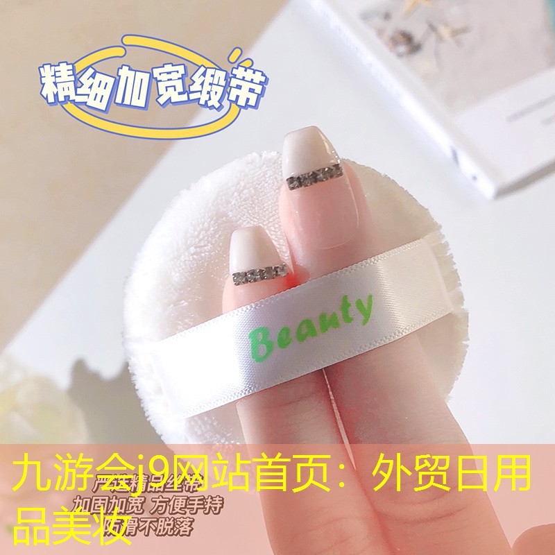 外貿(mào)日用品美妝