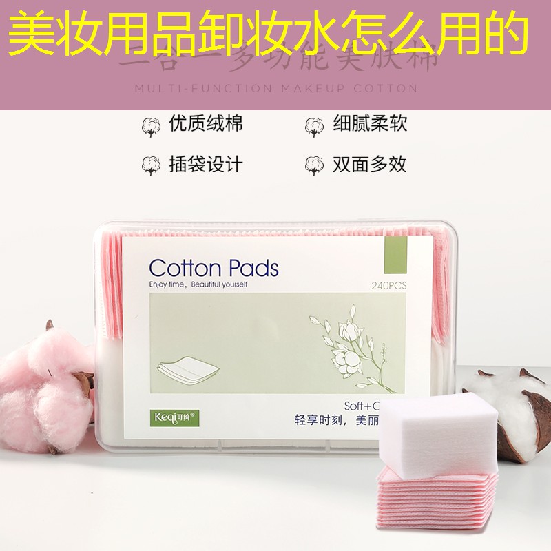 美妝用品卸妝水怎么用的