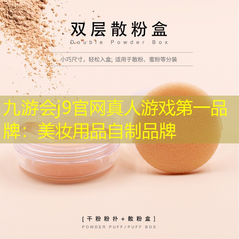 美妝用品自制品牌
