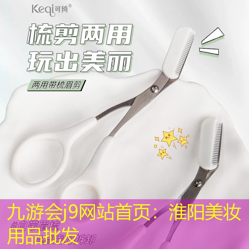淮陽美妝用品批發(fā)