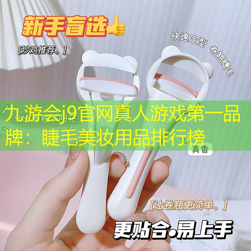 睫毛美妝用品排行榜