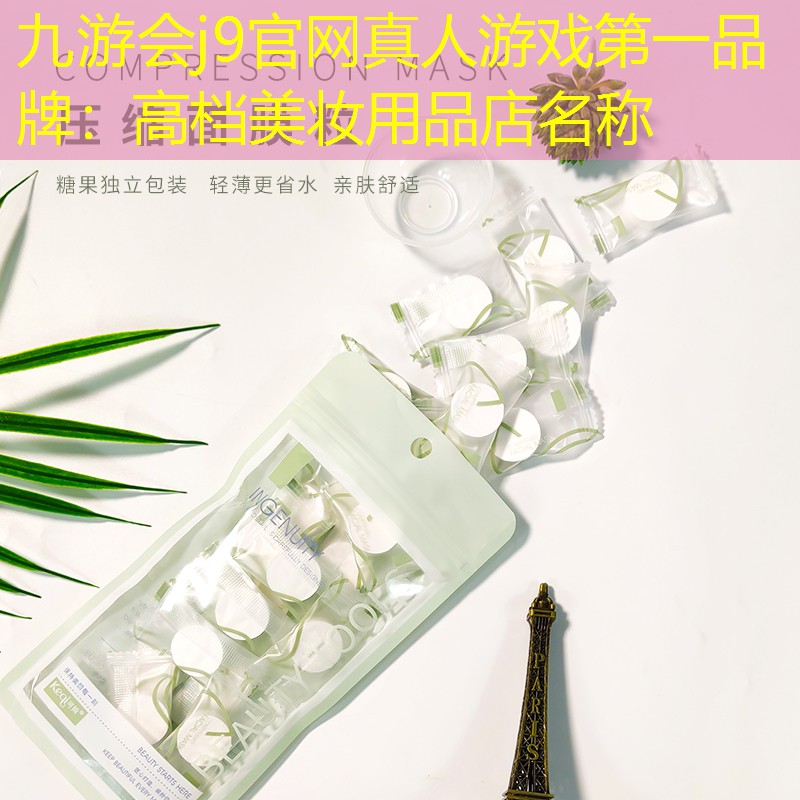 高檔美妝用品店名稱