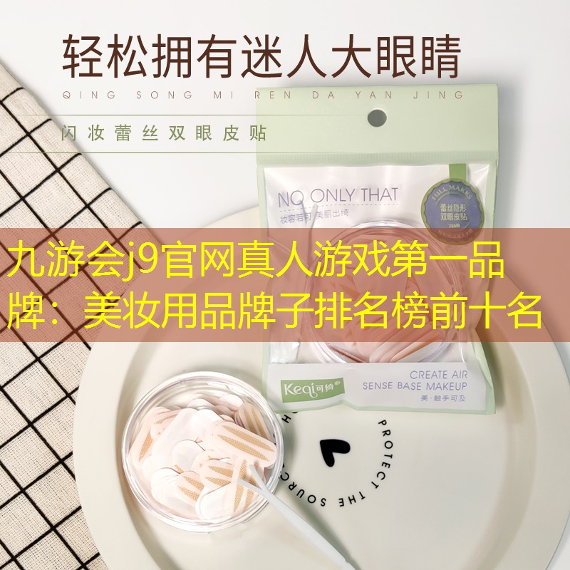 美妝用品牌子排名榜前十名