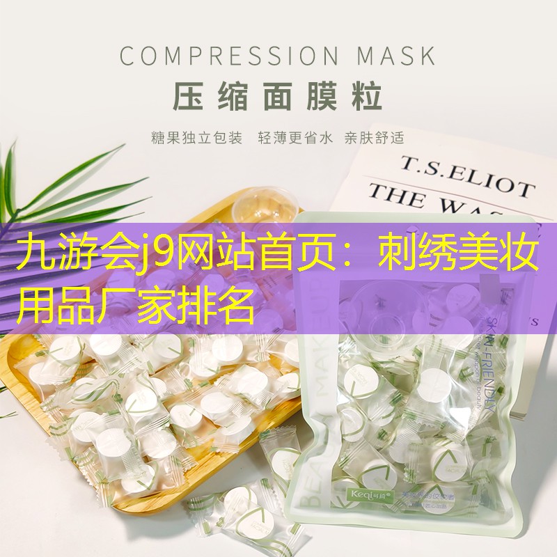 刺繡美妝用品廠家排名