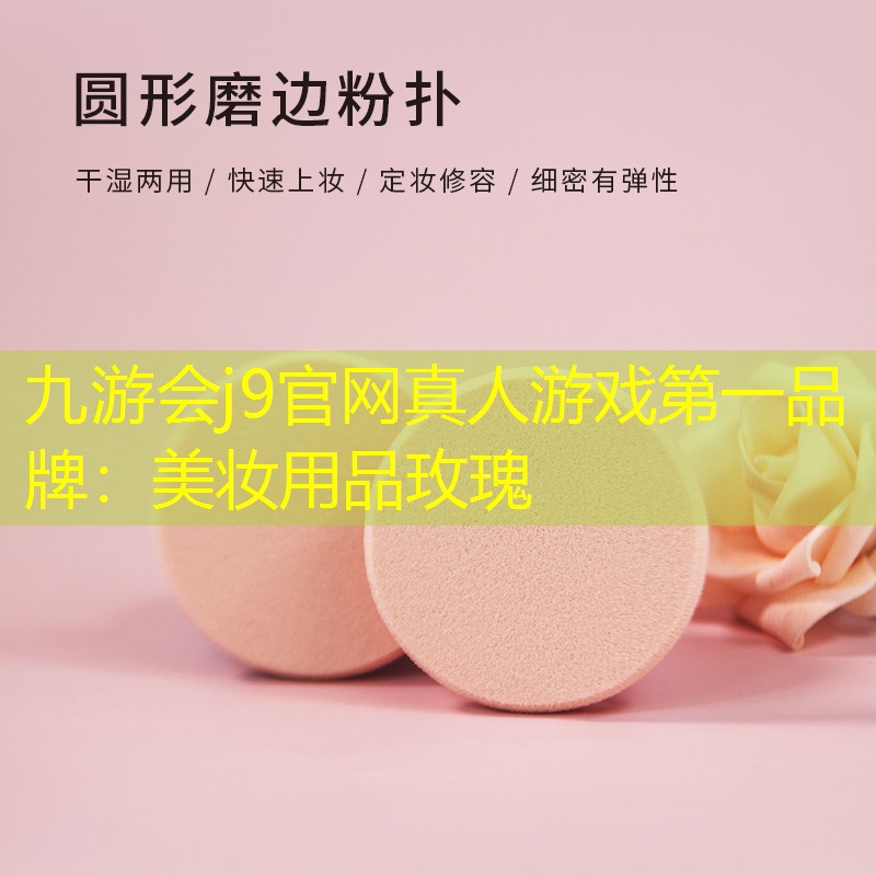 美妝用品玫瑰