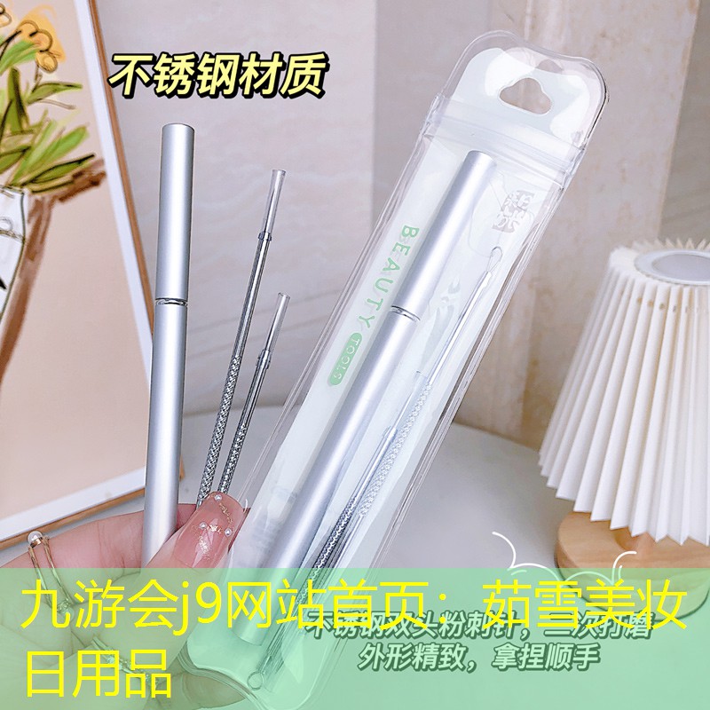 茹雪美妝日用品