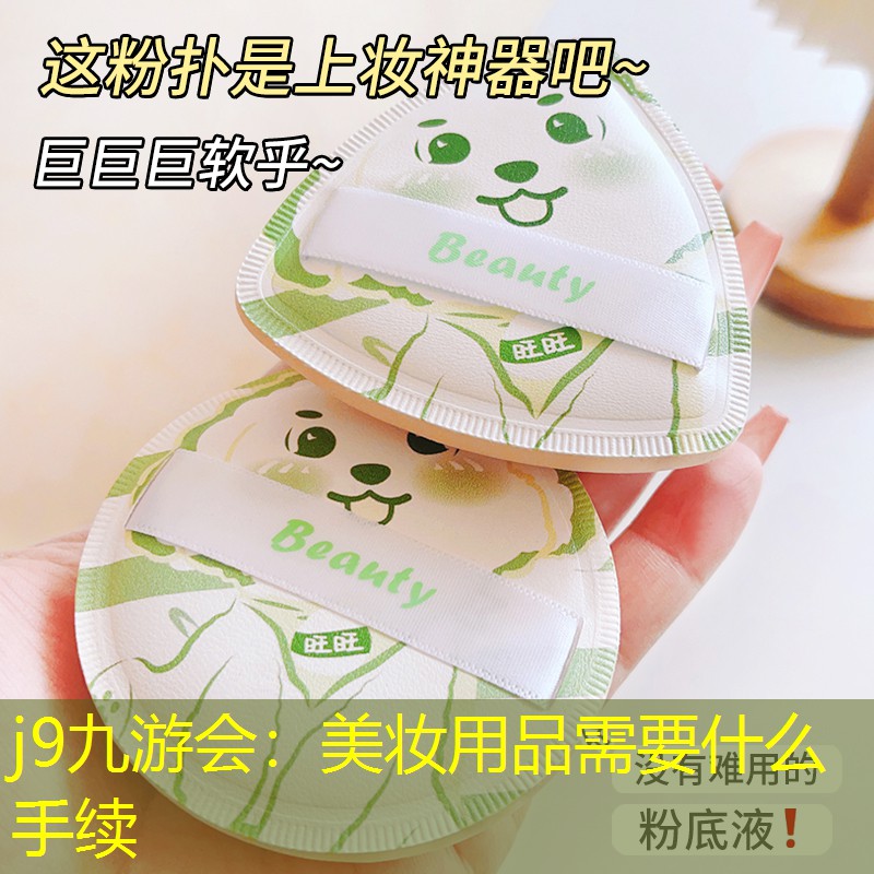 美妝用品需要什么手續(xù)