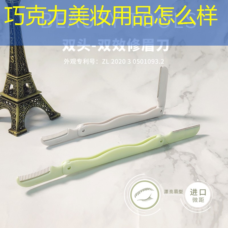 巧克力美妝用品怎么樣