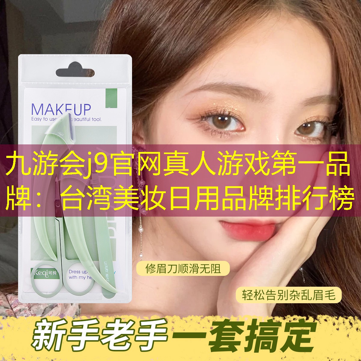 臺(tái)灣美妝日用品牌排行榜