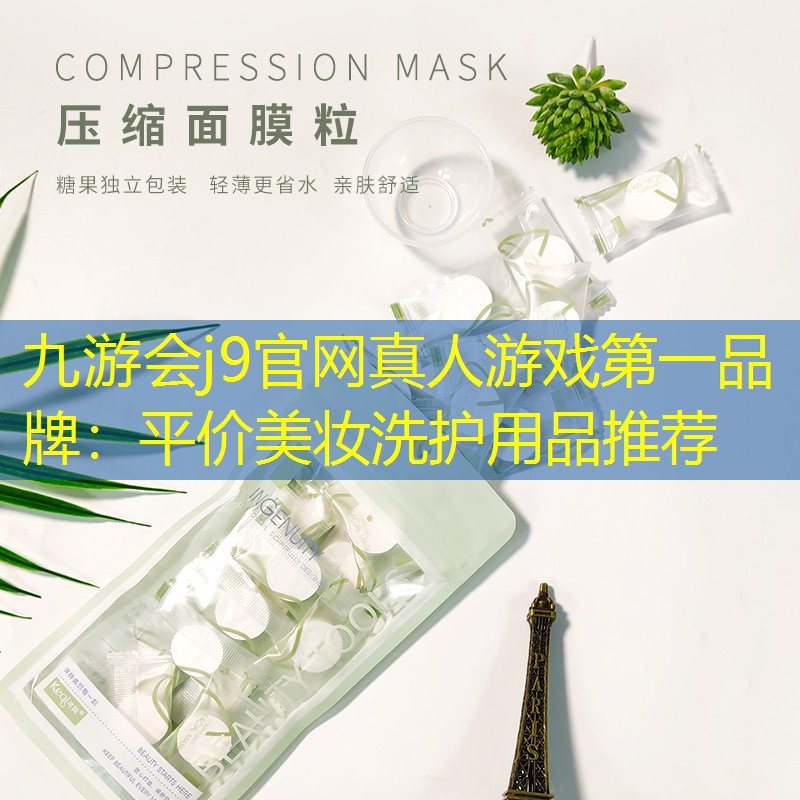 平價(jià)美妝洗護(hù)用品推薦