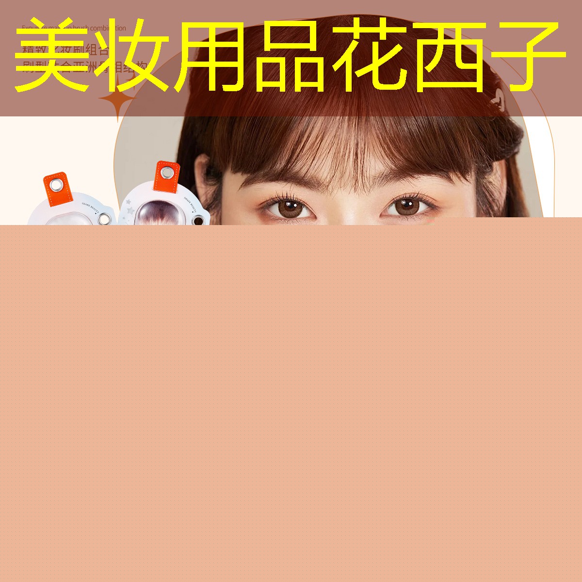 美妝用品花西子