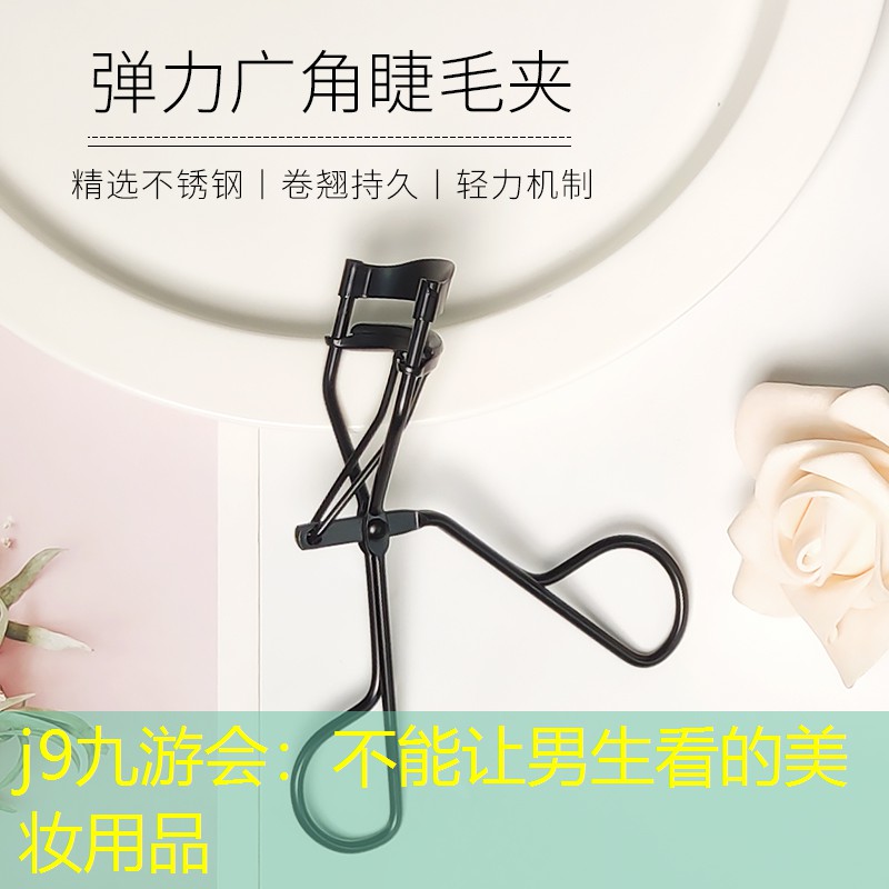 不能讓男生看的美妝用品