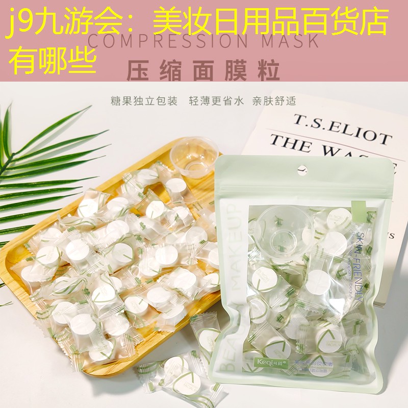 美妝日用品百貨店有哪些