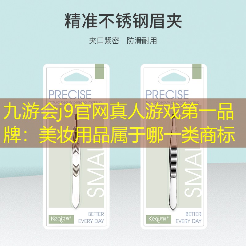 美妝用品屬于哪一類商標(biāo)