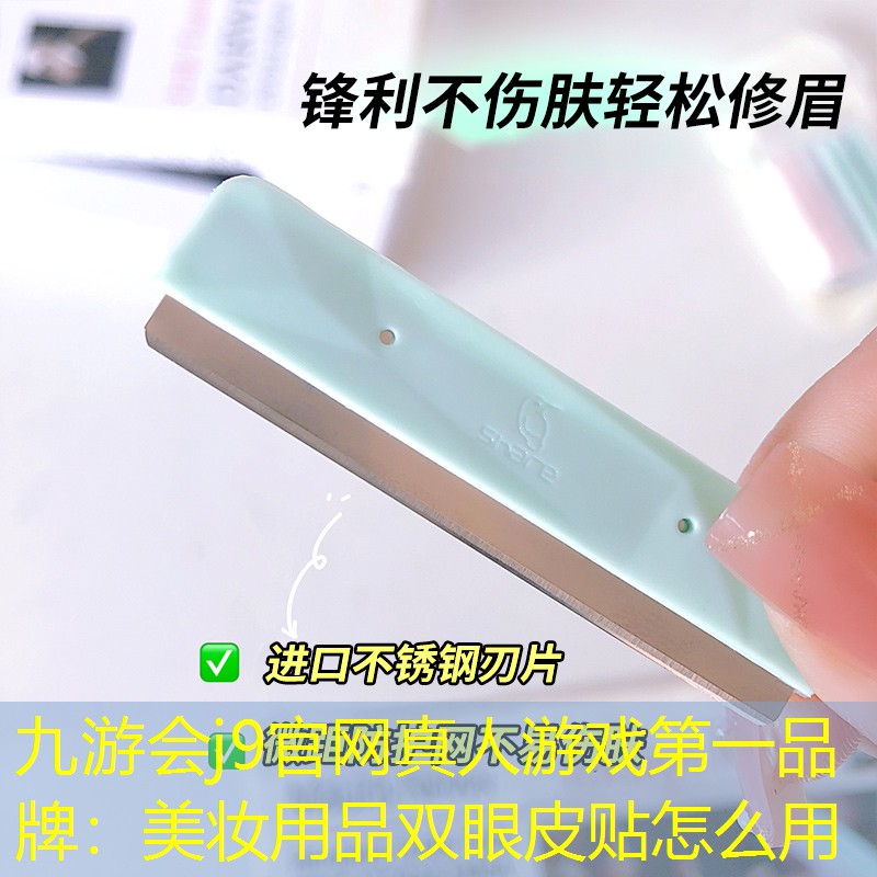 美妝用品雙眼皮貼怎么用