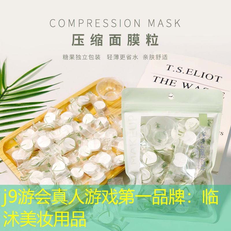 臨沭美妝用品