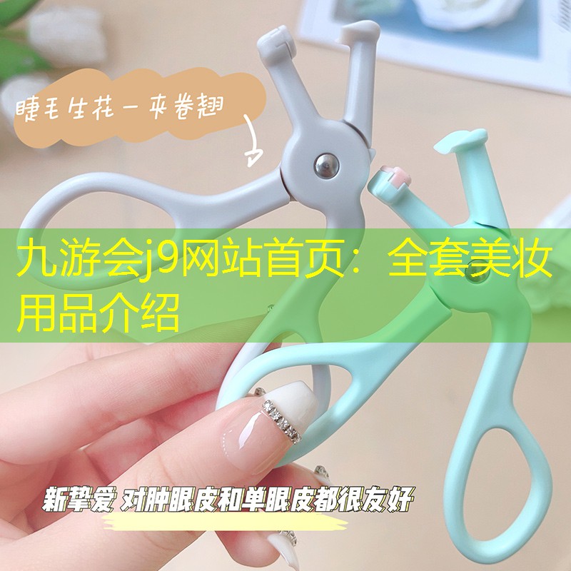 全套美妝用品介紹