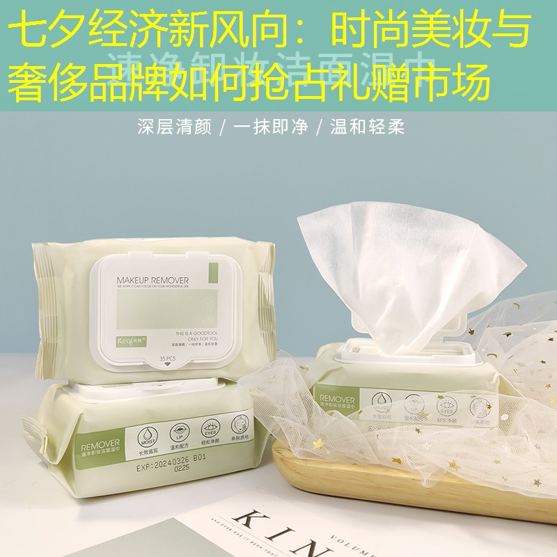 七夕經(jīng)濟(jì)新風(fēng)向：時尚美妝與奢侈品牌如何搶占禮贈市場