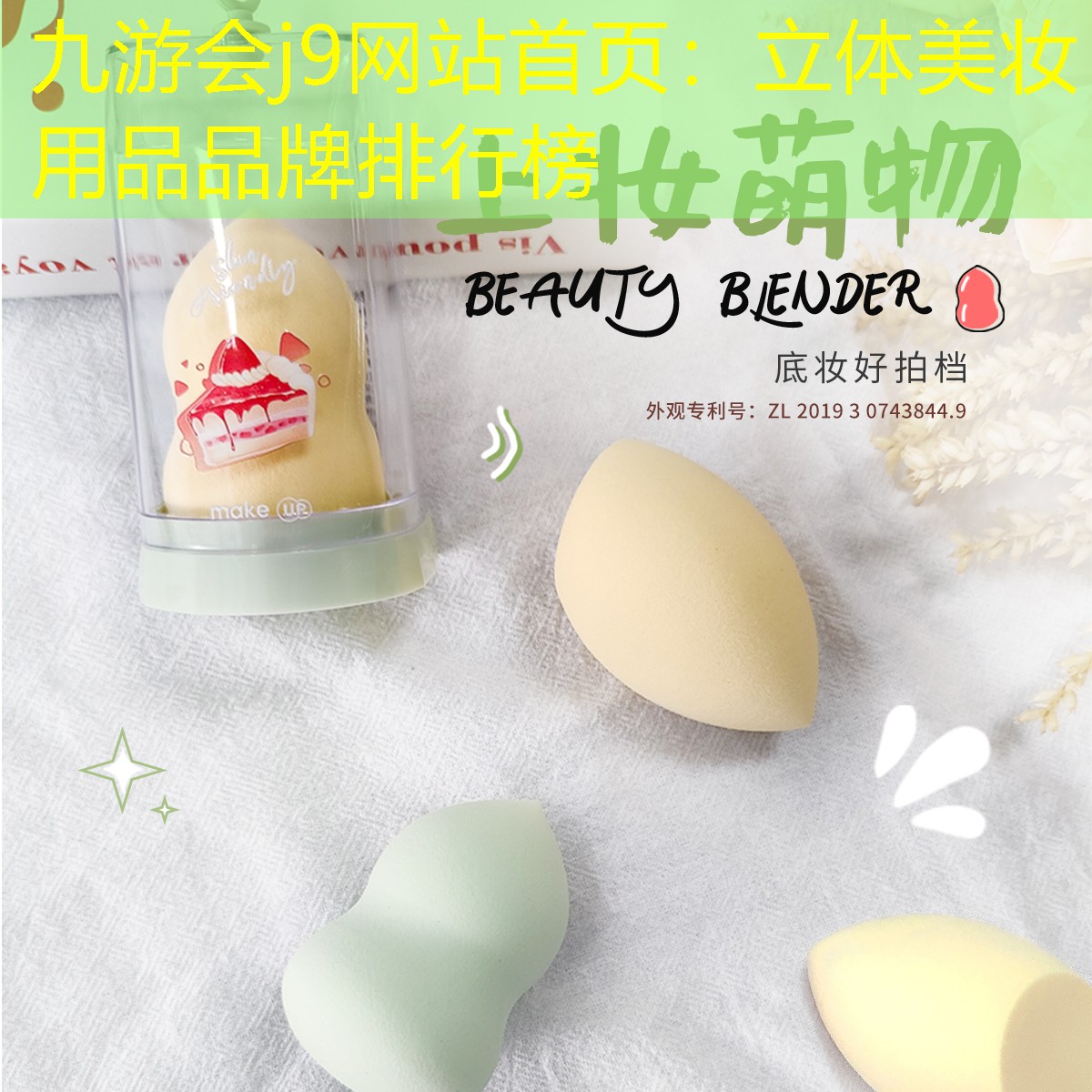 立體美妝用品品牌排行榜