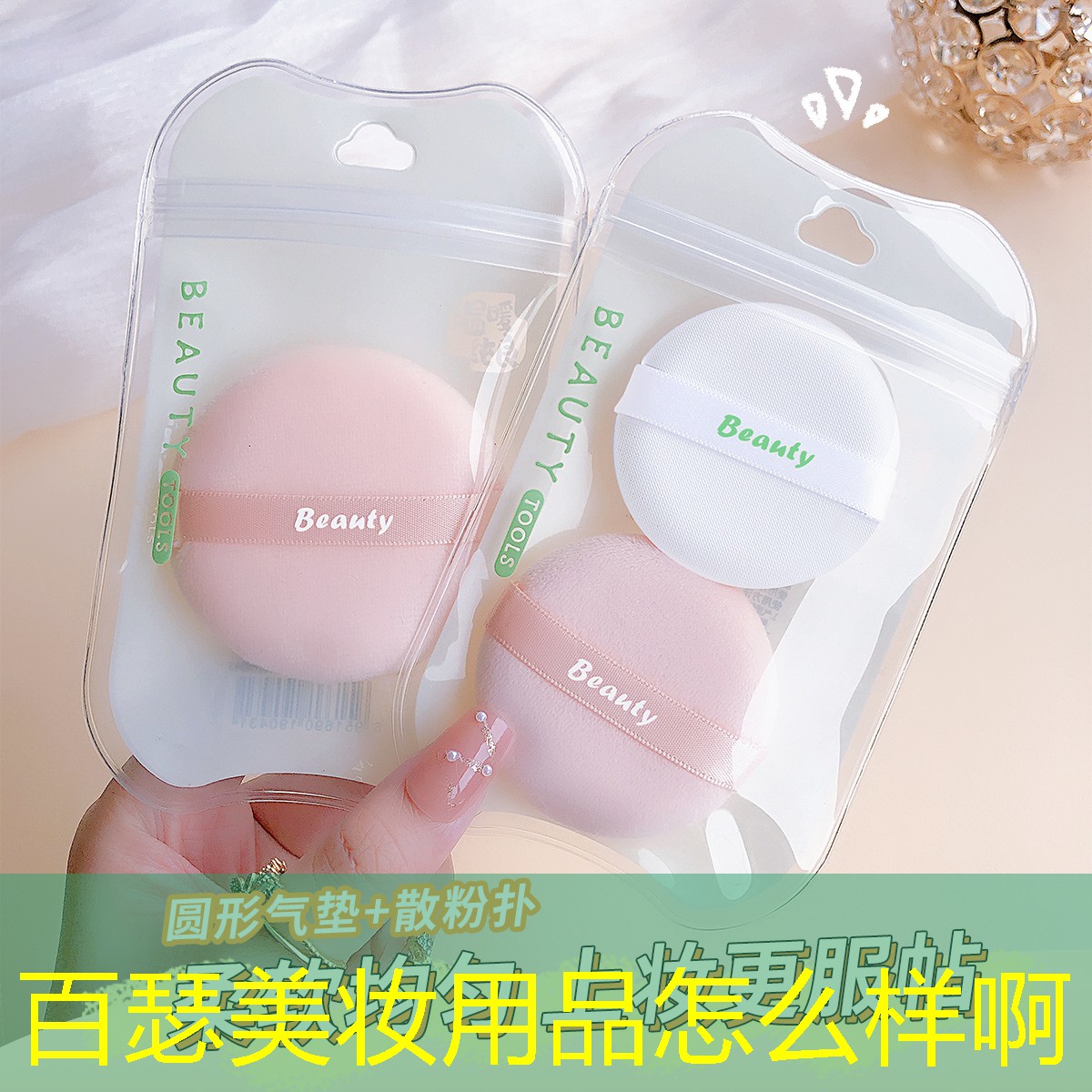 百瑟美妝用品怎么樣啊