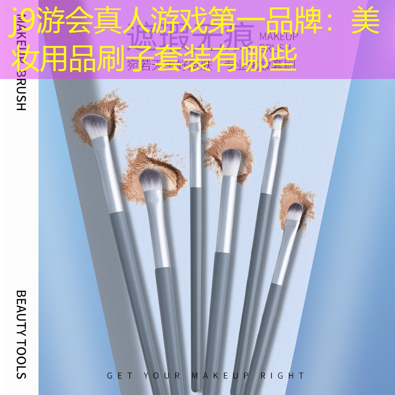 美妝用品刷子套裝有哪些