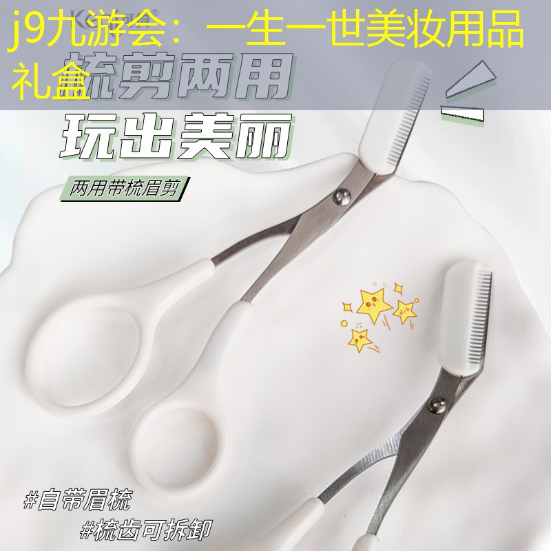 一生一世美妝用品禮盒