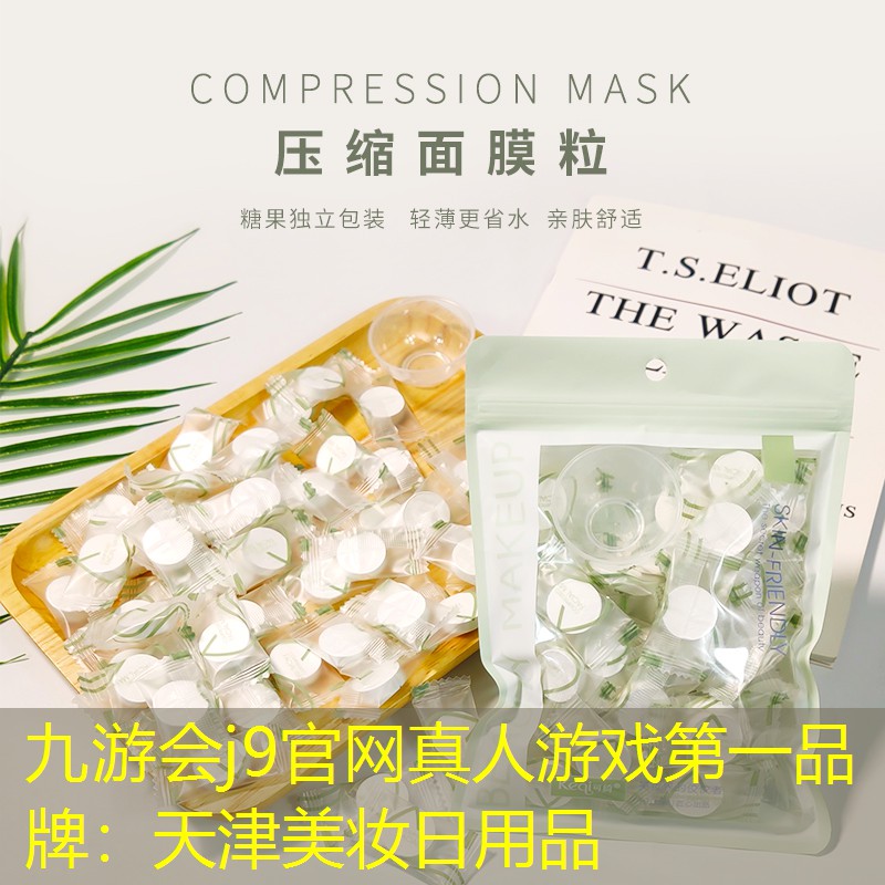 天津美妝日用品